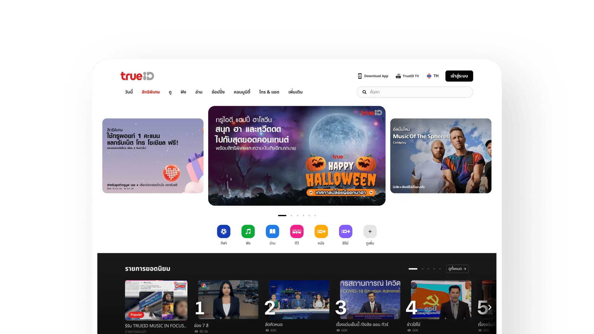 TrueID desktop interface featuring entertainment, music and popular video content.